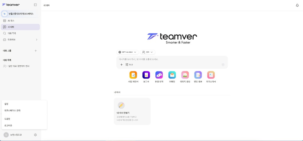 스크린샷: 새 대화 화면과 좌측 하단 메뉴(설정·워크스페이스 관리 등)