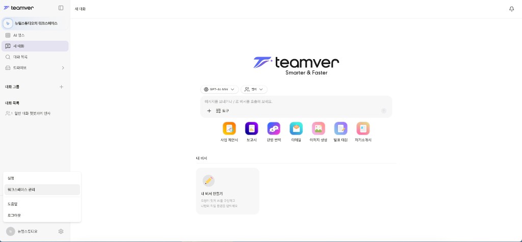 스크린샷: 메뉴에서 워크스페이스 관리 항목 강조