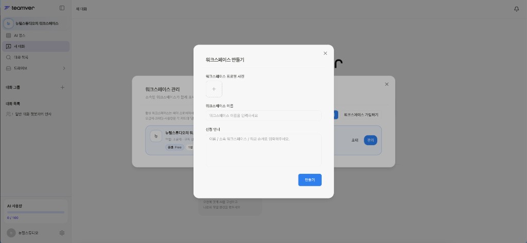 스크린샷: 워크스페이스 만들기 입력 모달
