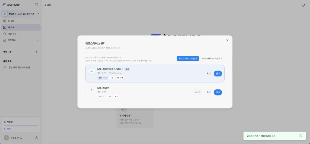 스크린샷: 생성 완료 알림과 워크스페이스 목록