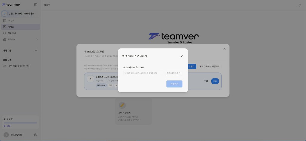스크린샷: 워크스페이스 가입하기 모달에서 초대 코드 입력