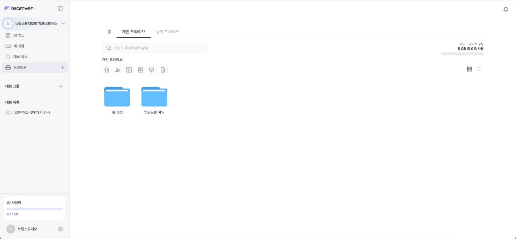 스크린샷: 개인 드라이브 화면