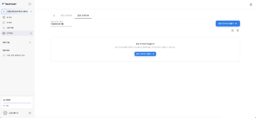 스크린샷: 공유 드라이브 탭 빈 상태