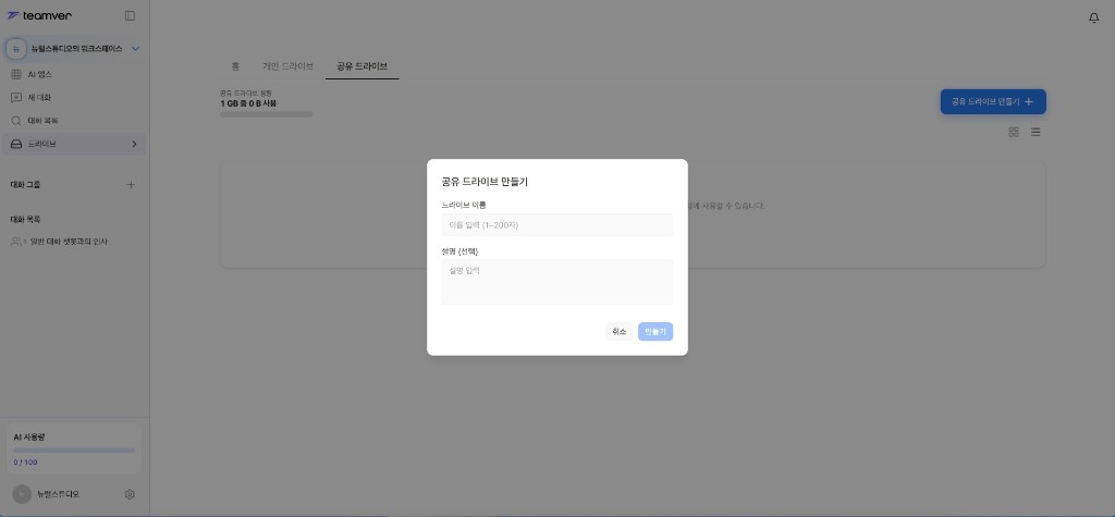 스크린샷: 공유 드라이브 만들기 모달